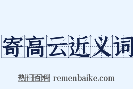 寄高云近义词是什么意思的图片